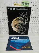 1-▼ 2冊セット 月着陸 MAN ON THE MOON 月着陸 アポロ計画 1969年 昭和44年 書き込みあり 傷みあり 汚れあり_画像1