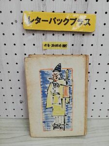 1-▼ 和州祭禮記 辻本好孝 著 昭和19年3月20日 発行 天理時報社 1944年 当時物 ヤケあり