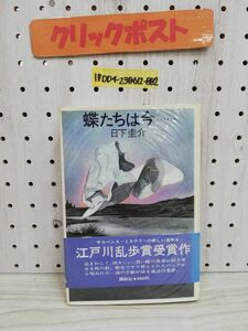 1-▼ 蝶たちは今・・・ 日下圭介 著 昭和50年8月28日 初版 発行 帯あり 講談社 江戸川乱歩賞受賞作 1975年