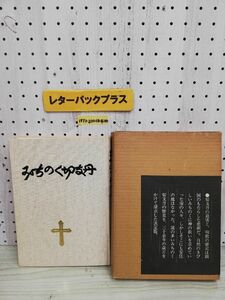 1-▼ みちのく切支単 只野淳 著 昭和53年9月20日 発行 1978年 富士クリエイティブハウス 芹沢銈介 装幀 函あり