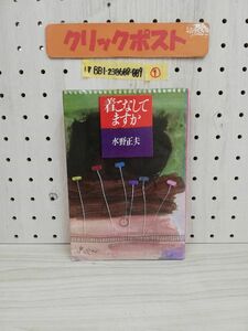 1-▼ ? 着こなしてますか 水野正夫 著 1978年8月10日 初版 発行 鎌倉書房 昭和53年 ヤケあり