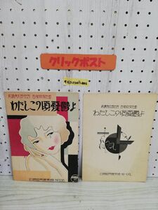 1-▼ 希少 白眉特選楽譜 No108 わたしこの頃憂鬱よ 高橋掬太郎 古賀政男 昭和6年11月13日 発行 1931年 資料 レトロ 当時物 戦前