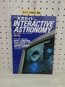 1-▼ 月刊天文ガイド 別冊 インスタラクティブ?アストロノミー vol.1 1995年 誠文堂光社 平成7年2月15日 発行 小平桂一