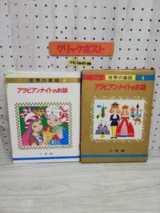 1-▼ オールカラー版 世界の童話 4 アラビアンナイトのお話 小学舘 昭和49年5月1日 発行 汚れあり 書き込みあり 教育童話研究会 函あり