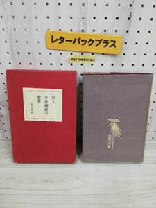 1-▼ 詩人与謝蕪村の世界 森本哲郎 昭和44年6月25日 発行 1969年 与謝蕪村 函あり