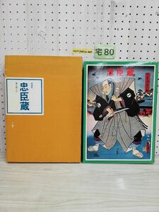 1-▼ 秘蔵版 忠臣蔵 義士銘々伝 昭和52年5月25日 発行 1977年 岩手日報社 函あり