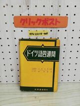 1-▼ドイツ語四週間 森携郎 著 大学書林 昭和42年10月30日 第6改訂版第316版 発行 カバー傷みあり ドイツ語 1967年_画像1