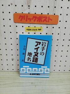 1-▼ 岩手のアイヌ語地名 小島俊一 著 岩手日報社 平成9年1月20日 発行 1997年 岩手県 アイヌ アイヌ語