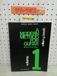1-▼ バークリー モダン・メッゾド・ギター Vol.1 昭和55年5月1日 第4刷 発行 1980年 日音楽譜出版社 ウィリアム・G・リービット