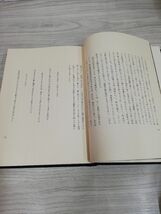 1-▼ 論集 古典と美 小林秀雄 著 1964年7月31日 発行 昭和39年 求龍堂 函あり_画像8