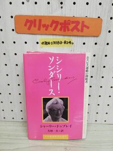 1-▼ ホスピス運動の創始者 シシリー・ソンダース シャーリー・ドゥブレイ 著 1989年10月15日 初版 発行 平成元年 日本看護協会出版会