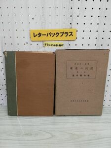 1-▼ 東北の民謡 第一篇 岩手縣の巻 昭和17年6月10日 初版 発行 1942年 武田忠一郎 著 日本放送出版協会 岩手県の巻 第1編 蔵書印函あり