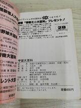 1-▼ ケイブンシャの大百科 これできみは宇宙博士だ 宇宙大百科 知識の宝庫研究会 昭和53年10月10日 初版 1978年 カバー破れあり_画像8