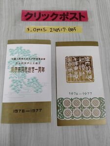 3_○周恩来同志逝世一周年 革命家 1976ー1977 ２部セット まとめ