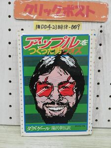 1-■ アップルをつくった男ウォズ ダグ・ゲール 著 湯沢章伍 訳 昭和60年1月25日 1985年 初版 スティーブ・ウォズニアク 当時物