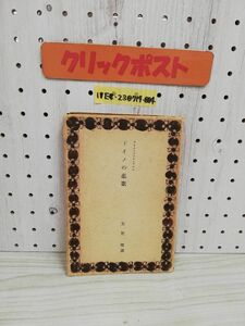 1-▼ ドイノの非歌 ライナ・マリア・リルケ 芳賀檀 訳 昭和15年3月10日 発行 1940年 初版 棟方志功 装幀 ろぐりあ叢書