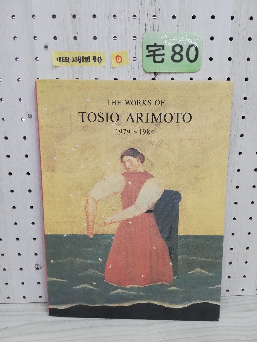 有元利夫作品集 The works of Tosio Arimoto : 1979-1984 3rd ed