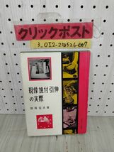 3_○現像焼付引伸の実際 師岡宏次 日本カメラ社 記名あり 昭和34年10月20日 1959年 暗室の設計と作り方 写真薬品の知識_画像1