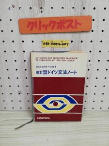 1-▼ 改訂 英独比較 ドイツ文法ノート 藤田五郎 校閲 片山操 著 三修社 昭和44年2月1日 第4版 発行 1969年
