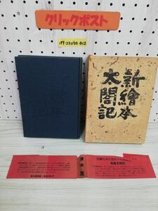 1-▼ 新繪本太閣記 清水崑 著 昭和34年6月30日 発行 1959年 垂水書房 函あり 帯あり 初版