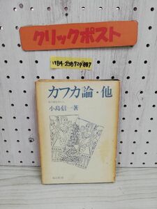 1-▼ カフカ論・他 美の修道僧たち 小島信一 著 現幻社 昭和41年6月15日 初版 発行 1966年 カフカ ヤケあり