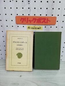 1-▼ デルスウ・ウザーラ 沿海州探検行 東洋文庫 55 アルセーニエフ 著 長谷川四郎 訳 平凡社 昭和40年11月10日 初版 発行 1965年 函あり
