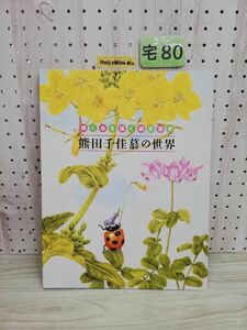 1-▼ 輝く命を描く細密画家 熊田千佳慕の世界 全24枚 朝日新聞社