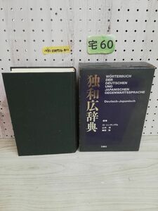 1-▼ 独和広辞典 謹呈 三修創業五十周年記念 1988年8月20日 発行 昭和63年 三修社 ドイツ語 非売品