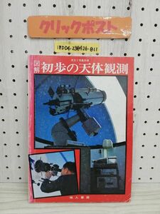 1-▼ 天文と気象別冊 図解 初歩の天体観測 地人書館 昭和54年4月10日 発行 1979年 背表紙ヤケあり