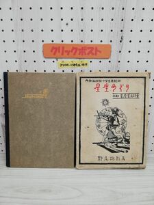 1-V meat eye * binoculars * small size telescope for star seat ....... work Showa era 2 year 10 month 3 day issue 1927 year research company writing equipped . scratch equipped 