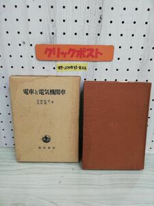 1-▼ 電車と電気機関車 福崎直治 野沢周一 著 岩波書店 1964年4月30日 初版 発行 昭和39年 ヤケあり 函あり