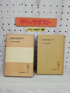 1-▼ 近世地方研究入門 地方史研究協議會 編 岩波全書 1973年5月10日 第16版 発行 昭和48年 函あり