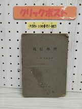 1-▼ 通信學理 第一篇 電磁氣學 教育總部 昭和18年3月20日 百版 印刷 成武堂 1943年 書き込み多数あり 傷みあり ヤケあり 記名あり 通信学_画像1