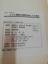 1-▼ 大学一年生のドイツ語基本単語1000とその用例 三修社 1975年4月1日 第16版 発行 昭和50年 ヤケ有り_画像7