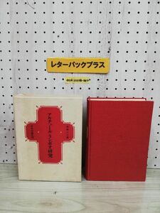 1-▼ アンチュール・ランボオ研究 西條八十 昭和42年11月30日 初版 発行 1967年 中央公論社 函あり