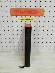 1-▼ 黒い福音 昭和36年11月30日 発行 1961年 松本清張 著 中央公論社 初版 カバーなし