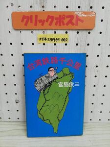 1-▼ 台湾鉄路千公里 宮脇俊三 著 角川書店 昭和55年12月25日 初版 発行 1980年