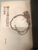 1-?? 縄文の末裔・宮沢賢治 田口昭典 無明舎 1993年3月20日 平成5年 著者記名有り 初版 宮沢賢治_画像5