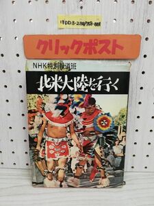 1-▼ NHK特別報道班 南米大陸を行く 昭和36年12月5日 発行 1961年 日本放送出版協会 鈴木文彦 高石昌人 清水真一 高瀬善平