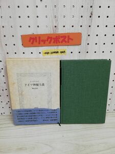 1-▼ ドイツ神秘主義 F.W.ヴェンツラッフ=エッゲベルト 横山滋 訳 昭和54年4月10日 初版 発行 1979年 国文社 帯あり