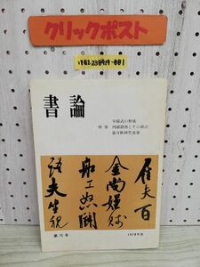 1-▼ 書論 第15号 1979年秋 昭和54年12月31日 発行 書論研究会 宋様式の形成 内藤湖南とその周辺 落合秋艸堂逸事