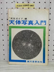 1-▼ 天体写真入門 天文ガイド 編 誠文堂新光社 昭和44年10月5日 第5版 発行 1966年 傷みあり 天体