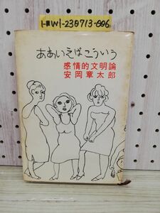 1-■ ああいえばこういう 感情的文明論 安岡章太郎 著 昭和41年8月25日 1966年 文藝春秋 装幀 伊丹一三