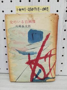 1-■ 女のいる自画像 川崎長太郎 著 昭和32年2月5日 1957年 宝文館 初版 カバーに傷み多 落書き有