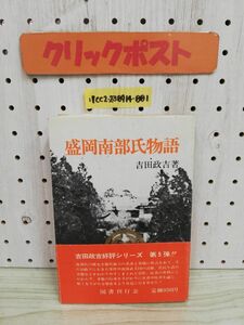 1-▼ 盛岡南部氏物語 吉田政吉 著 国書刊行会 昭和50年6月30日 発行 1975年 岩手県 盛岡市 帯あり