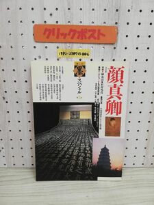 1-▼ 季刊 墨 スペシャル 第5号 顔真卿 1990年10月5日 発行 平成2年 榊莫山 杉村邦彦 書道 芸術新聞社