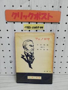 1-▼ フェノロサ 日本美術に献げた魂の記録 理想社 久富貢 著 昭和32年4月15日 初版 発行 1957年ヤケあり