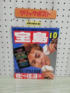 1-▼ 宝島 10月号 1989年10月1日 発行 JICC出版局 カステラ 坂本龍一 山口冨士夫 ローリング・ストーンズ ユニコーン