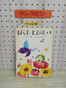 1-▼ ぼくもとびたい きんのほしストーリー絵本 金の星社 小出保子 画 高橋宏幸 文 1982年2月 第8刷 発行 昭和57年