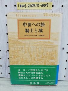 1-■ 中世への旅 騎士と城 ハインリヒ・プレティヒャ 著 平尾浩三 訳 帯付き 1982年11月20日 昭和57年 中世